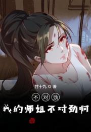 不对劲，我的师姐不对劲啊！小说阅读