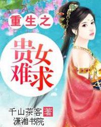 重生之贵女难求
