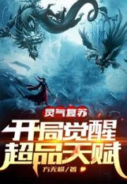 灵气复苏：开局觉醒超品天赋