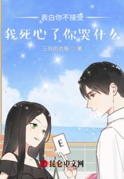 表白你不接受，我死心了你哭什么小说阅读