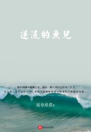 逆流的鱼儿小说阅读