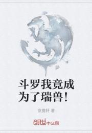 斗罗我竟成为了瑞兽！小说阅读