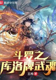 斗罗之库洛牌武魂小说阅读