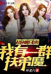 战神归来：我有一群扶弟魔小说阅读