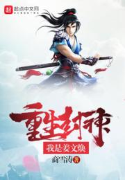 重生封神我是姜文焕小说阅读