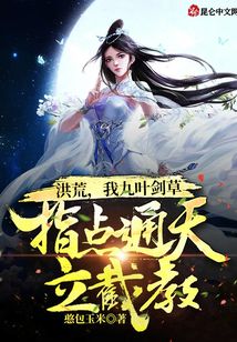 洪荒，我九叶剑草指点通天立截教小说阅读
