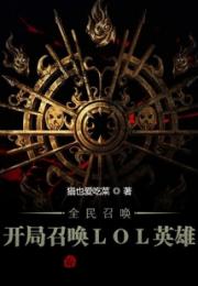 全民召唤：开局召唤LOL英雄小说阅读