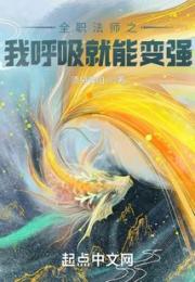 全职法师之我呼吸就能变强小说阅读