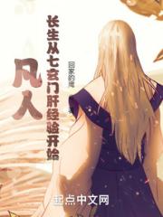 凡人：长生从七玄门肝经验开始小说阅读