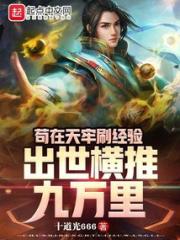 苟在天牢刷经验，出世横推九万里小说阅读