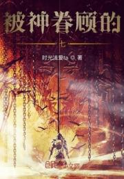 被神眷顾的七