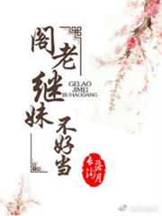 阁老继妹不好当小说阅读