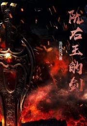 陇右王的剑小说阅读
