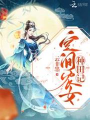 空间农女种田记小说阅读