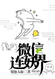 我的微信连妖界小说阅读