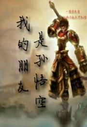 我的朋友孙悟空小说阅读