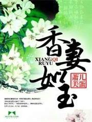 香妻如玉小说阅读