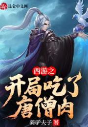 西游之开局吃了唐僧肉小说阅读