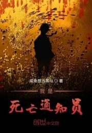 我是死亡通知员小说阅读
