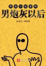 穿成小说里的男炮灰以后小说阅读