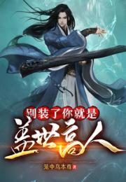 玄幻：我真不是盖世高人！小说阅读