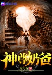 神尊奶爸