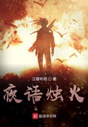夜语烛火小说阅读