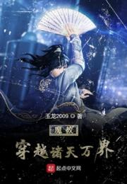 魔教穿越诸天万界