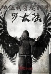 神让我穿越到斗罗大陆小说阅读