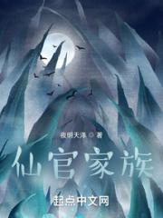 仙官家族小说阅读