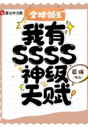 全球领主：我有SSSS神级天赋小说阅读