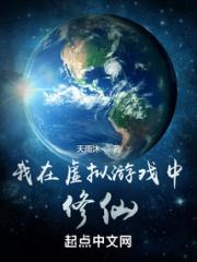 我在虚拟游戏中修仙小说阅读