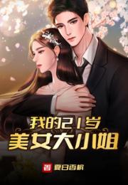 我的21岁美女大小姐小说阅读