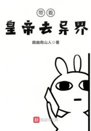 带着皇帝去异界小说阅读