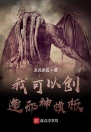 我可以创造邪神模板小说阅读