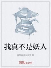 我真不是妖人小说阅读