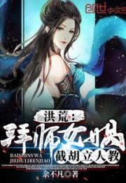 洪荒：拜师女娲，截胡立人教小说阅读