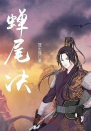 蝉尾决小说阅读