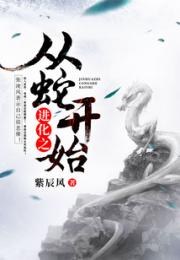 进化之从蛇开始小说阅读