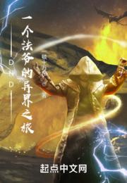 DND：一个法爷的异界之旅