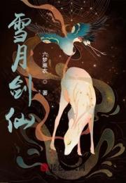 雪月剑仙小说阅读