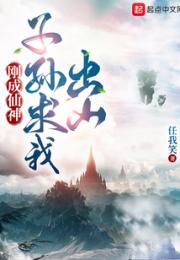 刚成仙神，子孙求我出山小说阅读