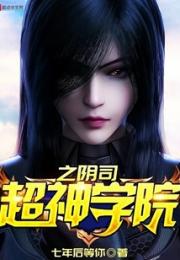超神学院之阴司小说阅读