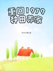 重回1979种田养家小说阅读