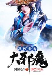 武侠世界大邪魔小说阅读