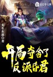 开局夺舍了反派昏君小说阅读