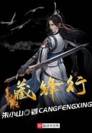 藏锋行小说阅读