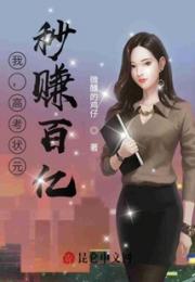我，高考状元，秒赚百亿！小说阅读