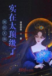 顶级天命，开局修炼十万年小说阅读