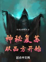 神秘复苏从西方开始小说阅读